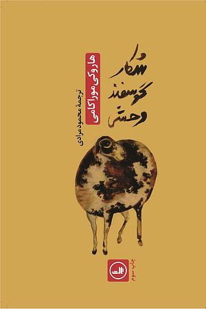 شکار گوسفند وحشی by Haruki Murakami