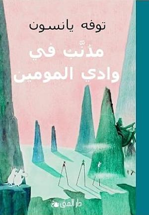 مذنب في وادي المومين by Tove Jansson, سكينة إبراهيم