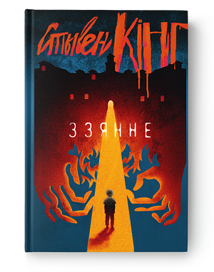 Ззянне by Stephen King