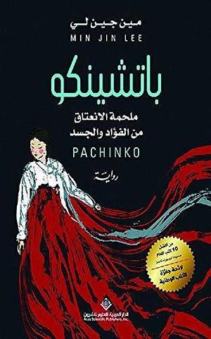 ‫باتشينكو :ملحمة الإنعتاق من الفؤاد والجسد‬ by Min Jin Lee, مين جي لي