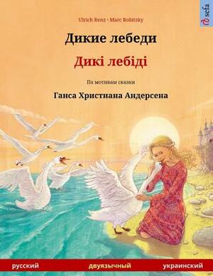 Dikie Lebedi - Diki Laibidi. Bilingual Children's Book Adapted from a Fairy Tale by Hans Christian Andersen (Russian - Ukrainian) by Ulrich Renz