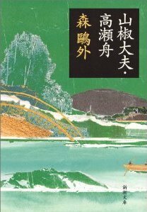 Sanshō-dayū: Takasebune by Ōgai Mori
