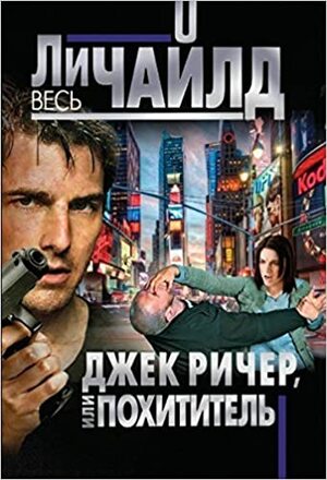 Джек Ричер, или 61 час by Ли Чайлд, Lee Child