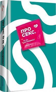 Про секс. То як, поговоримо? by Hannah Witton, Наталія Палій