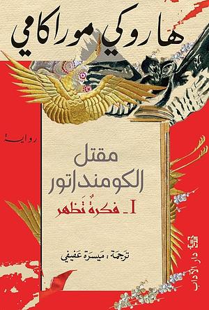 مقتل الكومنداتور: فكرة تظهر [Killing the Commendatore: An Idea Emerges]: مقتل الكومنداتور 1 [Killing of the Commendatore 1] by هاروكي موراكامي