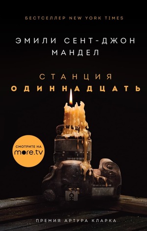 Станция одиннадцать  by Emily St. John Mandel