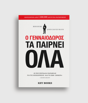 Ο γενναιόδωρος τα παίρνει όλα by Bob Burg