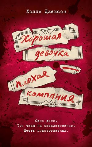 Хорошая девочка — плохая компания by Holly Jackson
