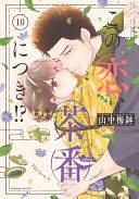 この恋、茶番につき!?(10), Volume 10 by 山中梅鉢