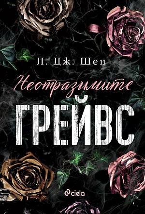 Неотразимите Грейвс by Десислава Недялкова, L.J. Shen, Л. Дж. Шен