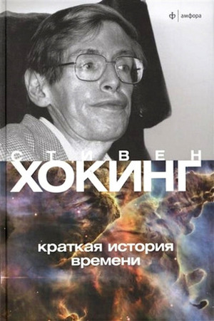 Краткая история времени by Стивен Хокинг, Stephen Hawking