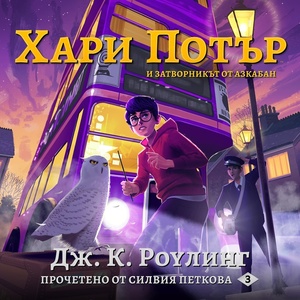 Хари Потър и Затворникът От Азкабан by J.K. Rowling