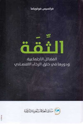 الثّقَة : الفضائل الاجتماعية ودورها في خلق الرخاء الاقتصادي by Francis Fukuyama