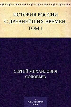 История России с древнейших времен. Том 1 by Sergey Mikhailovich Solovyov