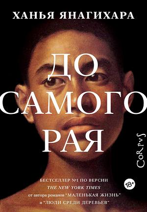 До самого рая by Ханья Янагихара, Hanya Yanagihara