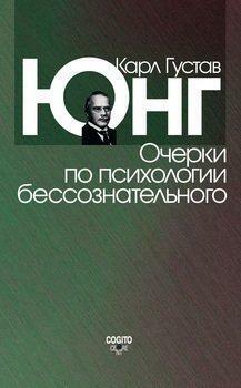 Очерки по психологии бессознательного by Carl G. Jung