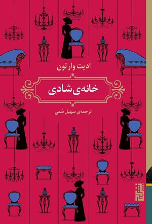 خانه‌ی شادی by سهیل سمی, Edith Wharton