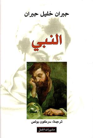 النبى by جبران خليل جبران, Kahlil Gibran