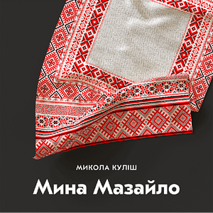 Мина Мазайло by Mykola Kulish, Микола Куліш