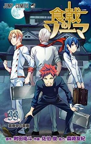 食戟のソーマ 33 Shokugeki no Souma 33 by Shun Saeki, 森崎 友紀, Yuto Tsukuda, Yuki Morisaki, 佐伯 俊, 附田 祐斗