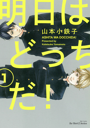 明日はどっちだ！Ashita wa Docchi Da! Vol 1 by Kotetsuko Yamamoto, 山本 小鉄子