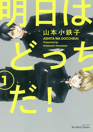 明日はどっちだ！Ashita wa Docchi Da! Vol 1 by 山本 小鉄子, Kotetsuko Yamamoto