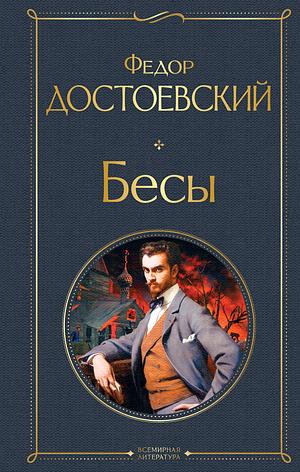 Бесы by Fyodor Dostoevsky, Федор Достоевский