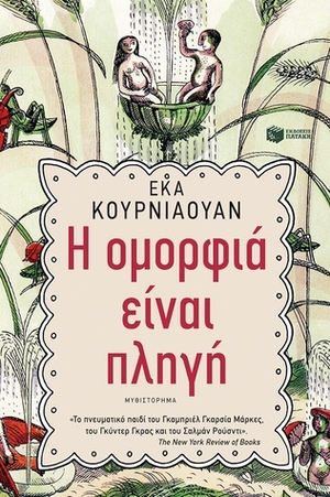 Η ομορφιά είναι πληγή by Ουρανία Παπακωνσταντοπούλου, Eka Kurniawan