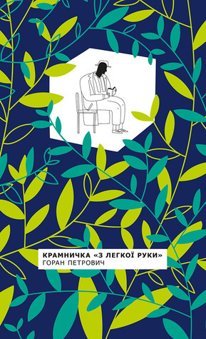 Крамничка «З легкої руки» by Goran Petrović, Алла Татаренко