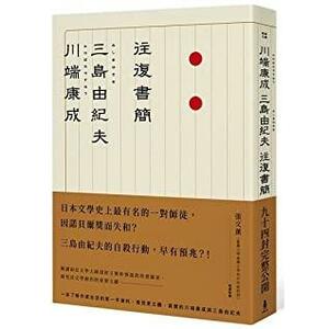 川端康成．三島由紀夫往復書簡 by 川端康成, Yukio Mishima, 三島由紀夫, Yasunari Kawabata