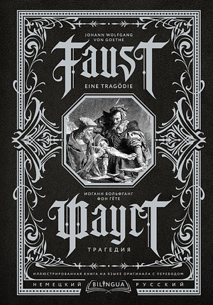 Faust. Tragedija = Faust. Eine Tragödie. Bilingua illjustrirovannaja kniga na jazyke originala s perevodom by Johann Wolfgang von Goethe