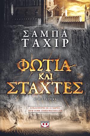 Φωτιά και στάχτες by Sabaa Tahir