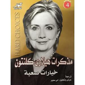 خيارات صعبة by Hillary Rodham Clinton