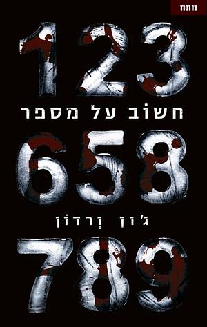 חשוב על מספר by John Verdon