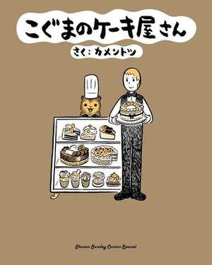 Baby Bear's Bakery, Volume 1 by Kamentotsu