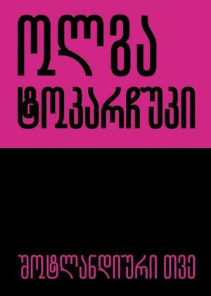 შოტლანდიური თვე by Olga Tokarczuk