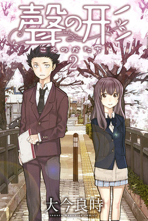 聲の形 2 Koe no Katachi 2 by Yoshitoki Oima