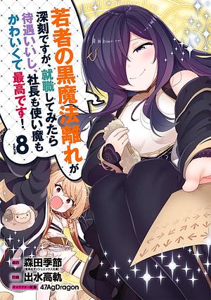 若者の黒魔法離れが深刻ですが、就職してみたら待遇いいし、社長も使い魔もかわいくて最高です!(8), Volume 8 by 森田季節(集英社ダッシュエックス文庫), 47AgDragon, 出水高軌