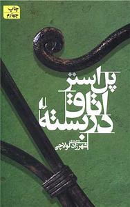 اتاق در بسته by Paul Auster