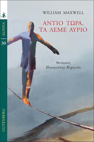 Αντίο τώρα, τα λέμε αύριο by William Maxwell