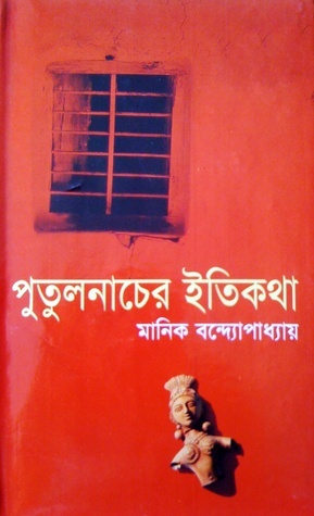 পুতুলনাচের ইতিকথা by Zakir Talukder, Manik Bandopadhyay