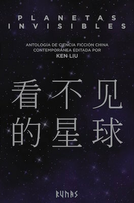 Planetas invisibles: Antología de ciencia ficción china contemporánea by David Tejera Expósito, Ken Liu, Manuel de los Reyes