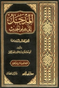 المدخل إلى علم الحديث by طارق عوض الله