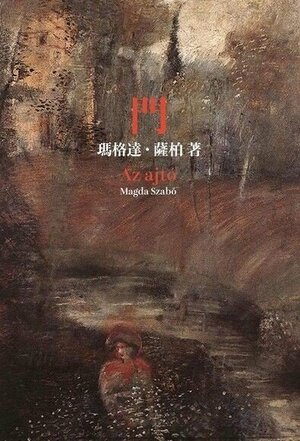 門 by Magda Szabó, 瑪格達·薩柏