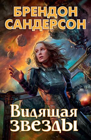 Видящая звезды by Brandon Sanderson, Brandon Sanderson