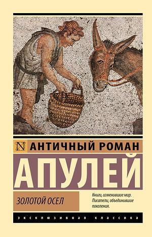 Золотой осёл by Apuleius