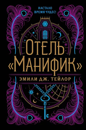 Отель "Манифик" by Эмили Дж. Тейлор