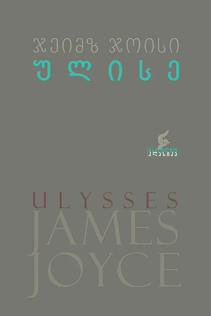 ულისე by James Joyce