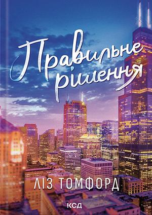Правильне рішення by Liz Tomforde