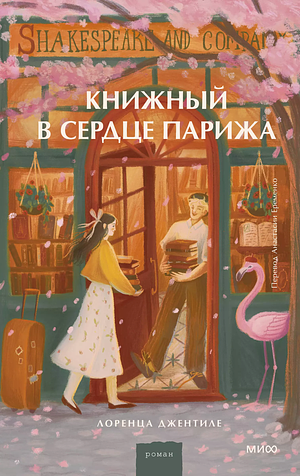 Книжный в сердце Парижа by Lorenza Gentile